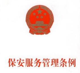 保安服務管理條例 保安服務管理條例