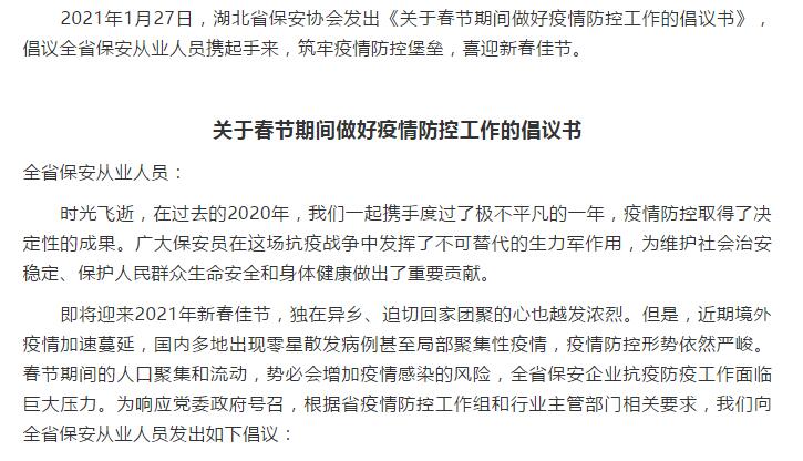 湖北省保安協會倡議全省保安從業人員春節期間做好疫情防控工作