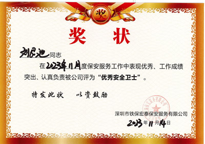 祝賀我司鐵保宏泰安保隊員劉艮池同志獲優秀安全衛士獎