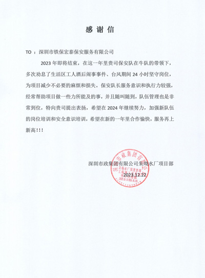深圳市政集團(tuán)朱坳水廠項目部致信表揚我司鐵保宏泰保安