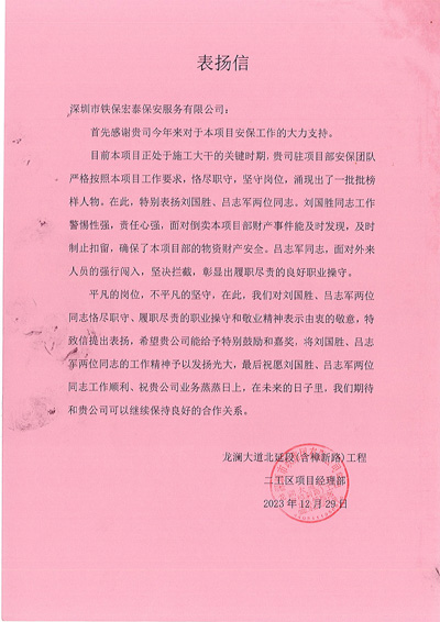 深圳市政集團(tuán)龍瀾大道北延段工程二工區(qū)項目部致信表揚我司安保